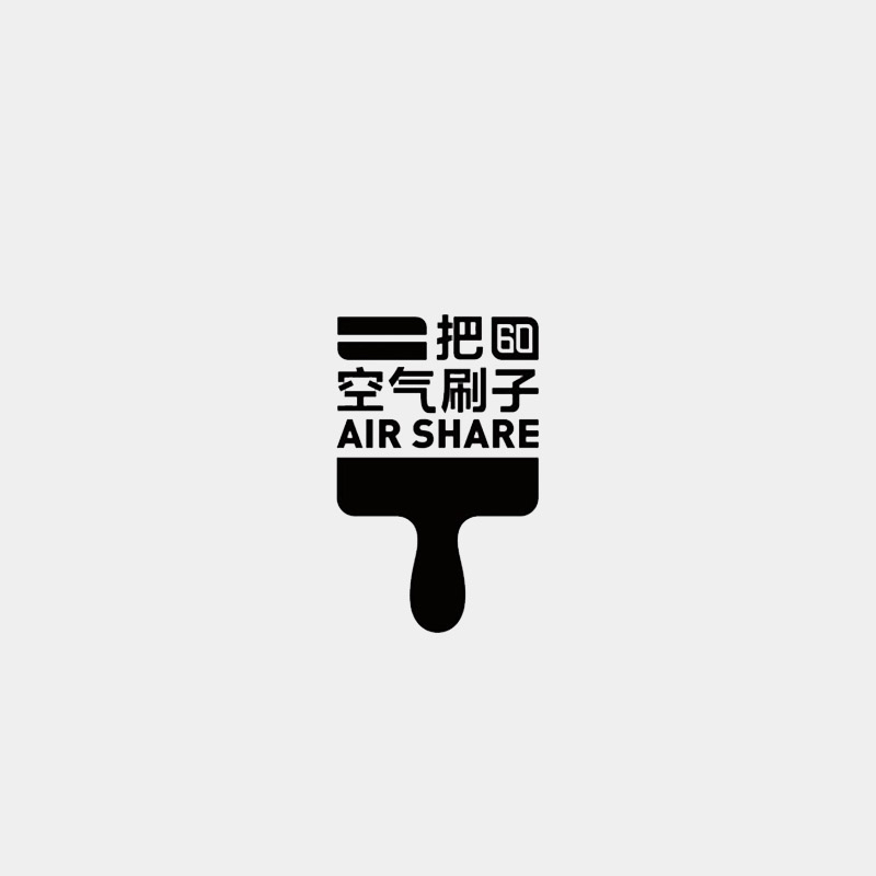 一把空氣刷子-產品品牌形象設計
