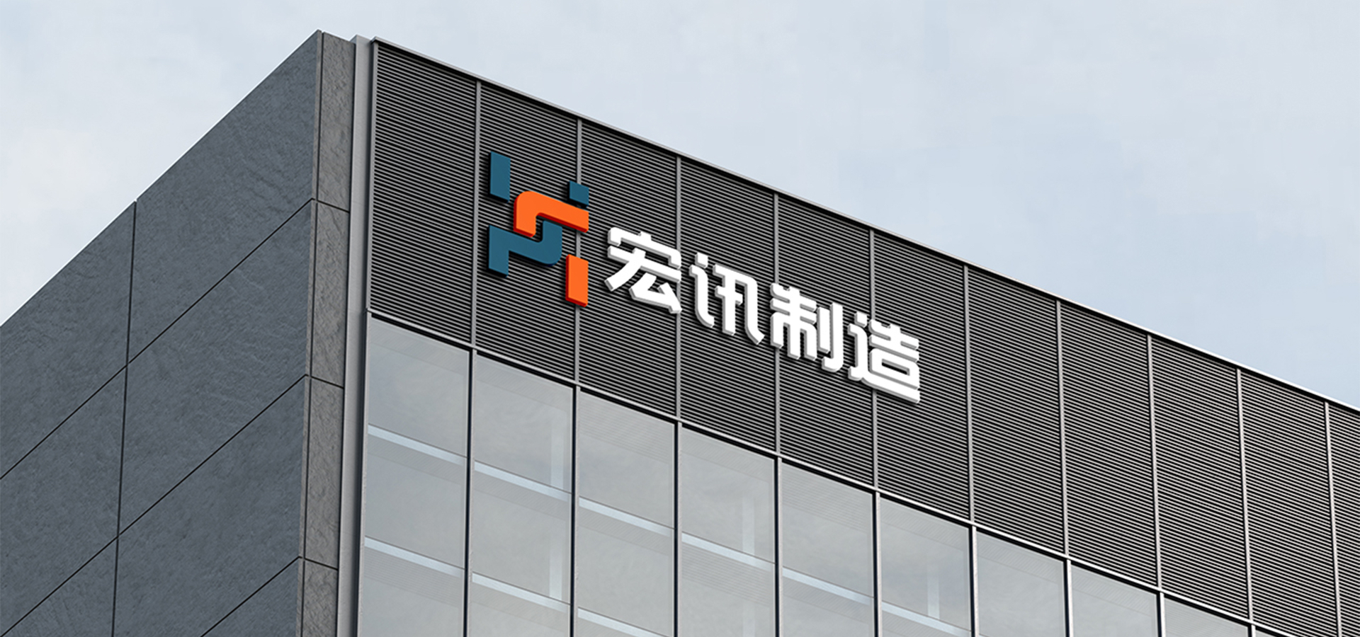 宏訊實業(yè)